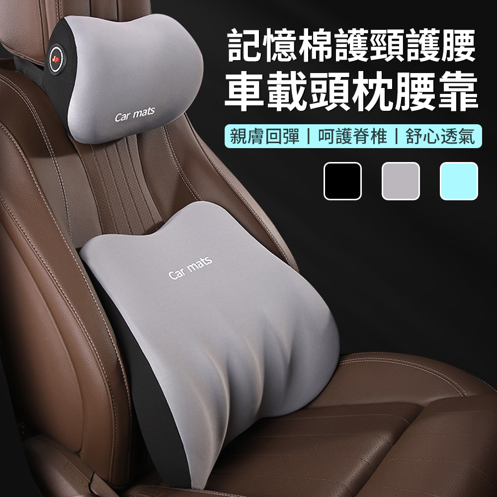 Sar 汽車記憶棉頭枕腰靠套組 車用3D貼合護頸枕+護腰枕 車載座椅頭靠 護腰墊 腰靠墊 頸椎枕