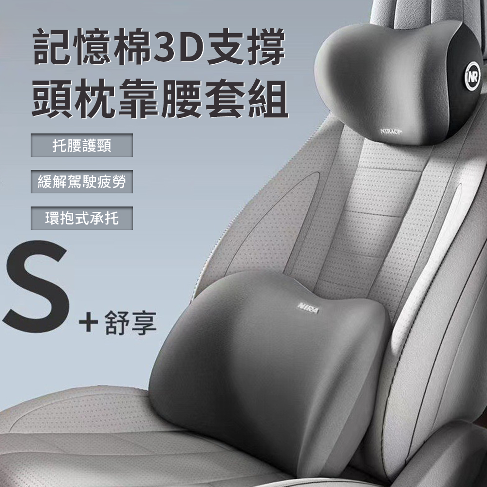 Sar 車用人體工學頭枕腰靠套組 汽車記憶棉3D貼合護頸枕+護腰枕 車載座椅頭靠 護腰墊 腰靠墊 頸椎枕