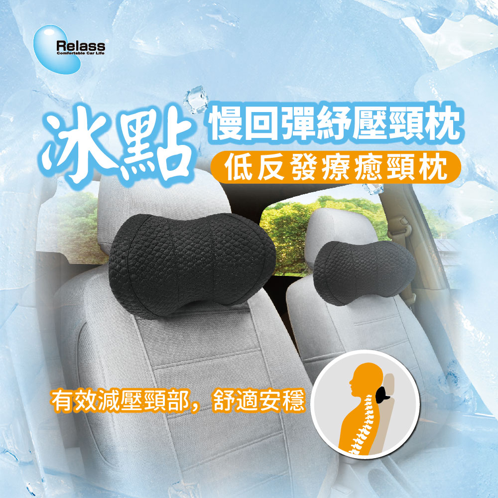 【Relass】 冰點 慢回彈紓壓頸枕