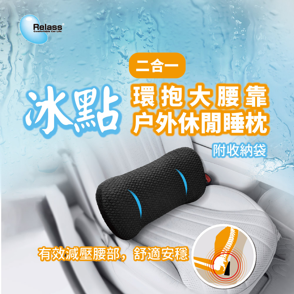 【Relass】冰點 2合一環抱大腰墊/戶外休閒睡枕-/午睡枕