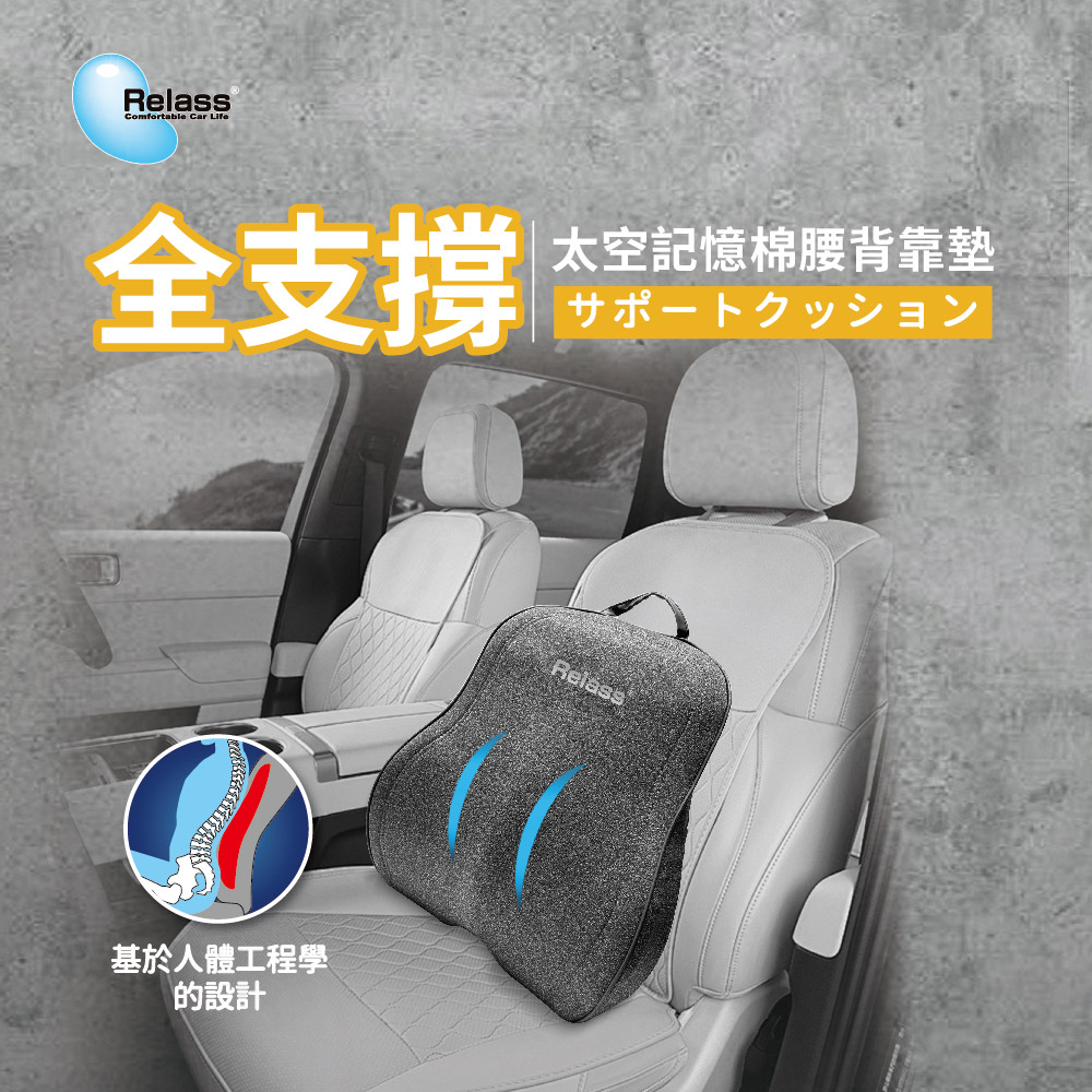 【Relass】全支撐太空記憶棉腰背靠墊