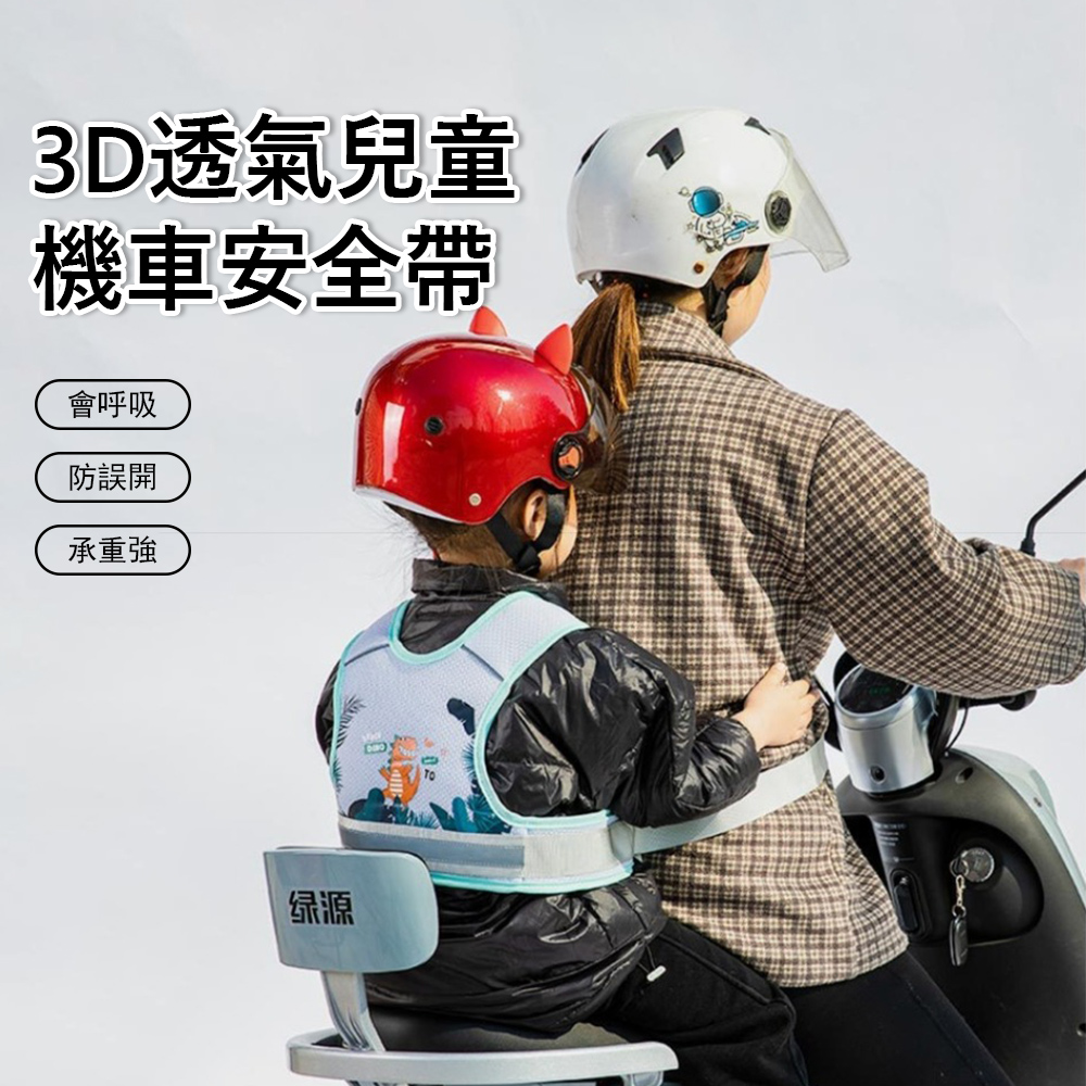 Jonyer 3D透氣兒童機車安全帶 騎行安全固定帶 兒童安全綁帶 安全反光條