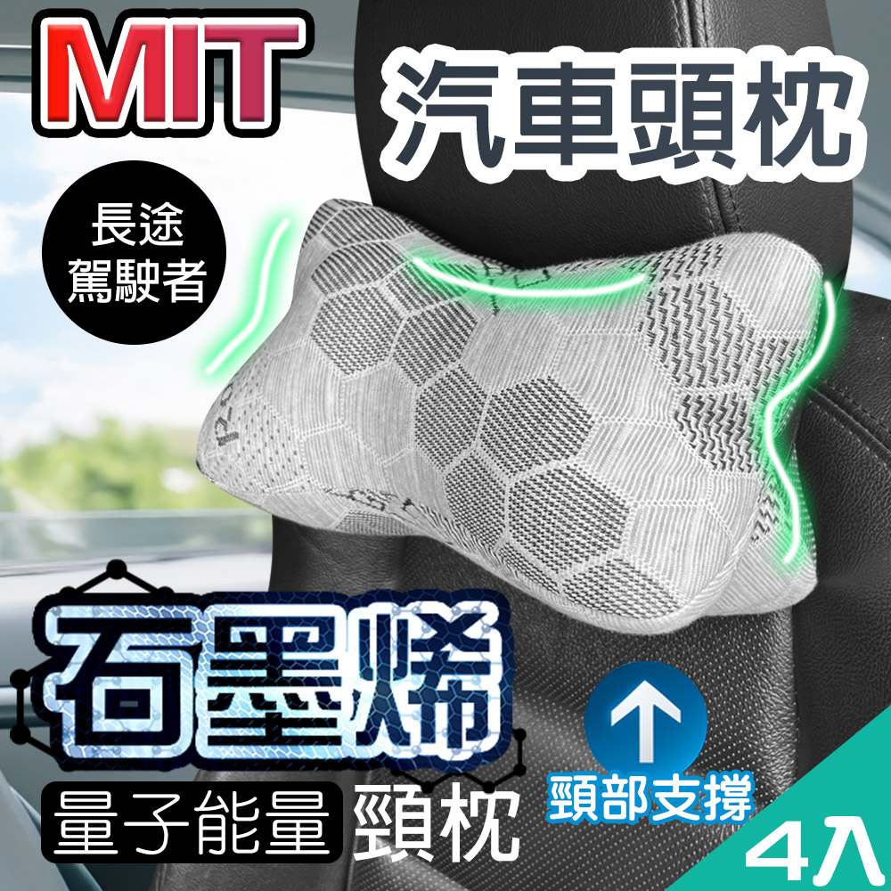 【藻土屋】4入-MIT石墨烯量子能量車用頸枕-G