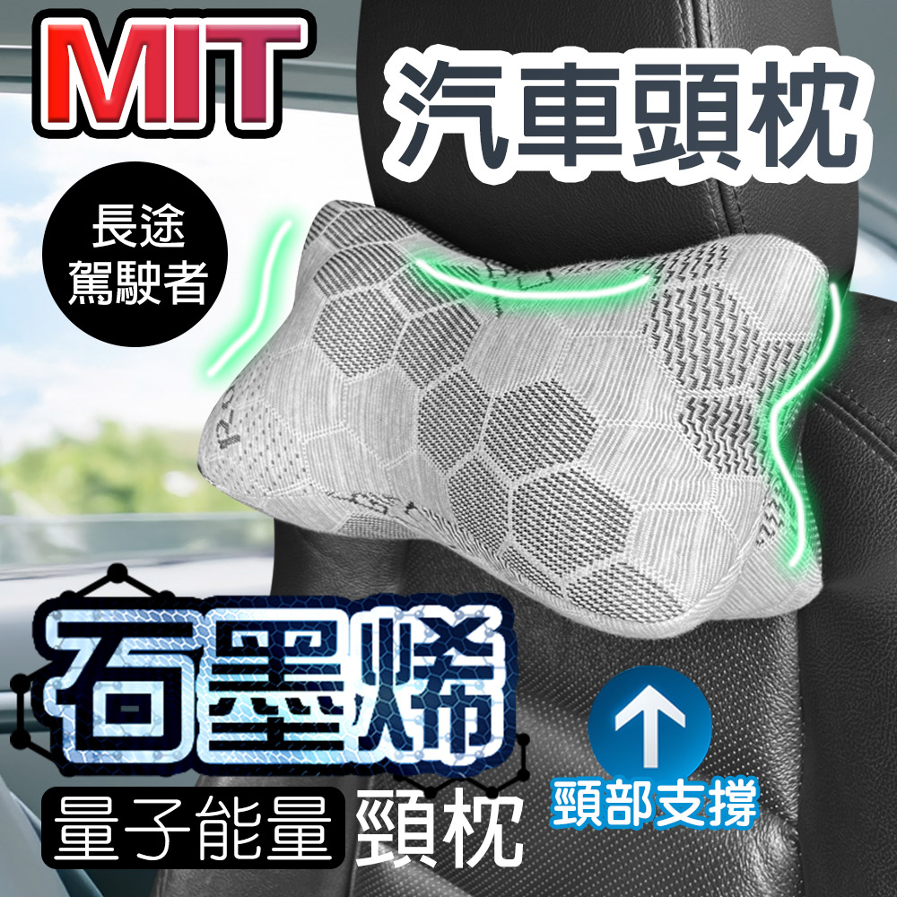 【藻土屋】MIT石墨烯量子能量車用頸枕-G