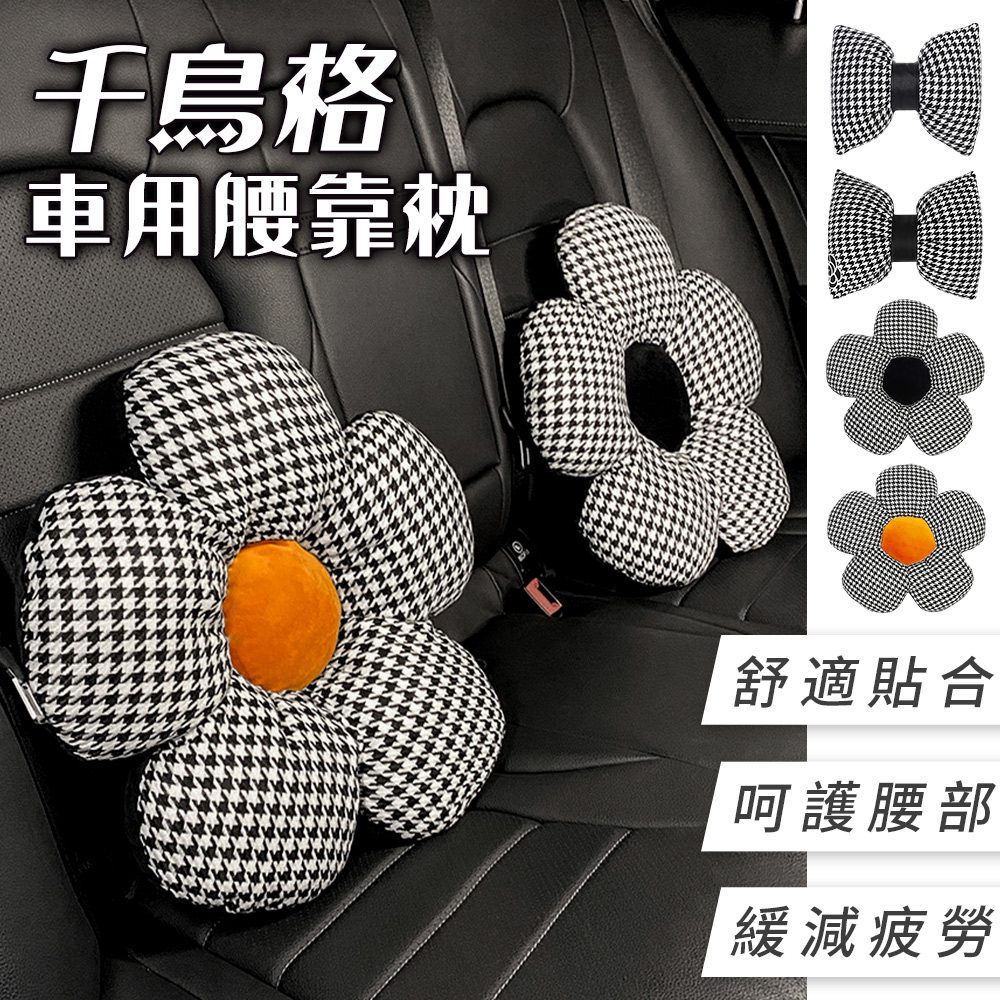【半島良品 】千格鳥車用腰靠枕 / 共4款 (腰度支撐 汽車座椅舒適枕 花朵 蝴蝶結裝飾 舒緩壓力)