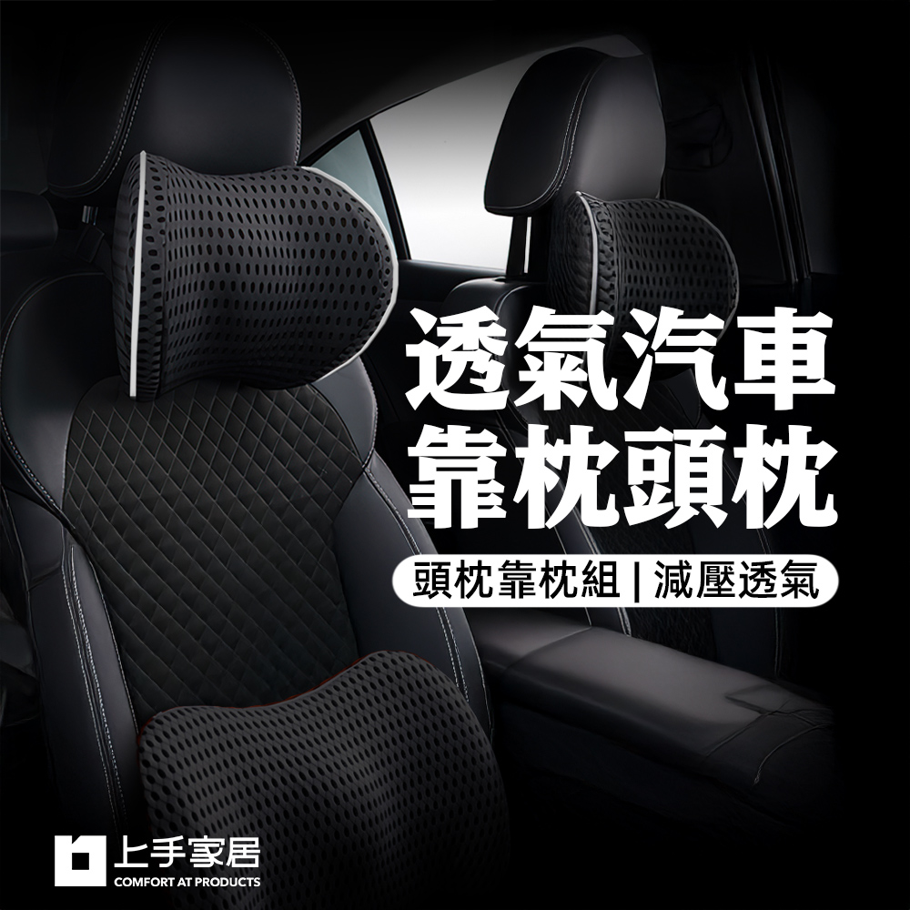 【上手家居】透氣汽車靠枕頭枕-2件組(汽車頭枕/汽車腰靠/車用頭枕/車用靠枕/車用枕頭/汽車靠墊)