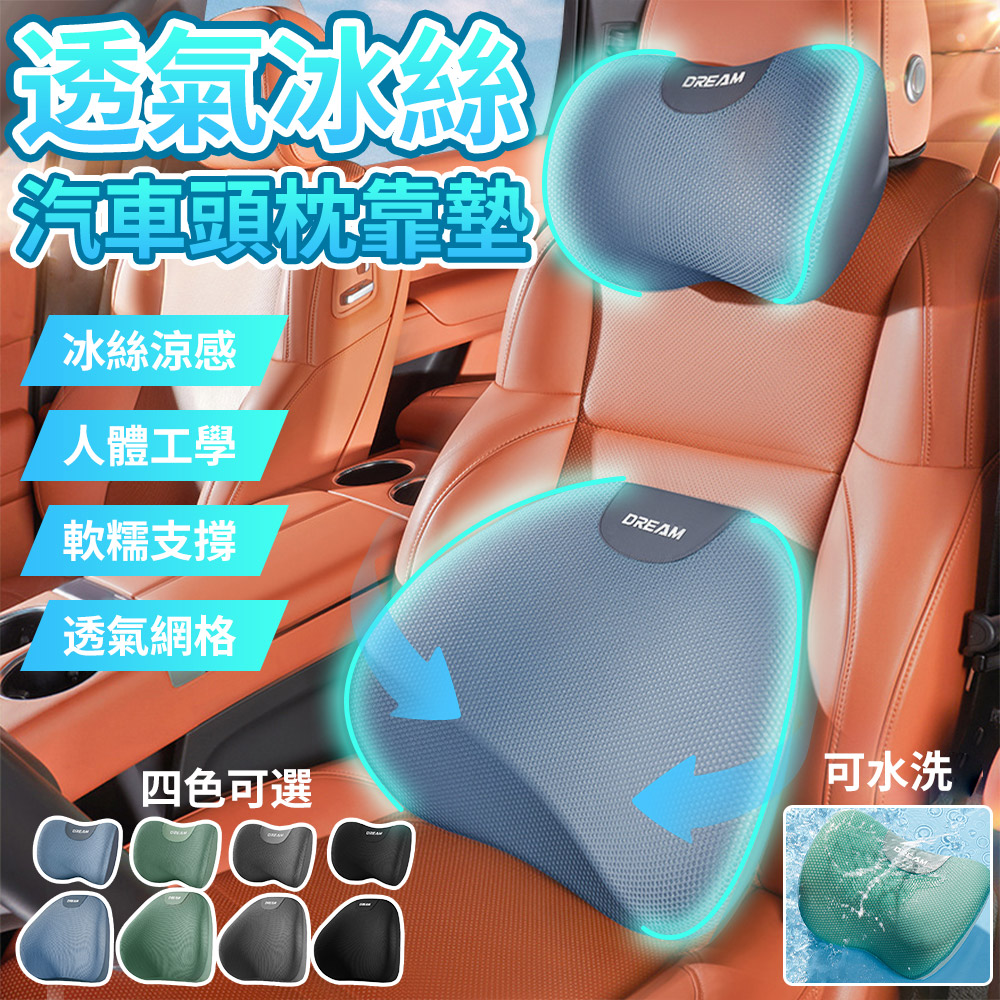 汽車記憶棉頭枕腰靠套組 涼感透氣車用護頸枕+護腰枕(汽車枕頭 記憶枕 車用護腰墊 交換禮物)