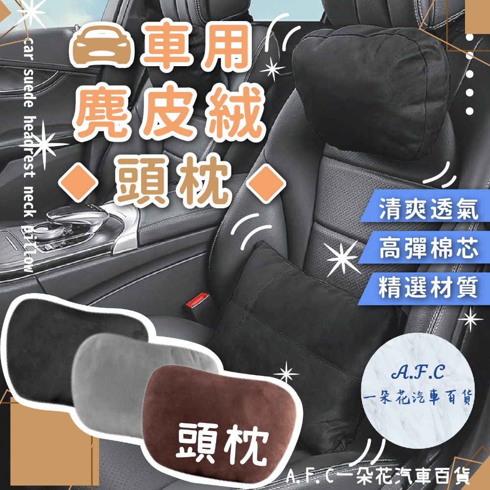 【A.F.C 一朵花】車用麂皮絨頭枕 頸枕 腰枕 靠枕 靠墊 汽車頭枕 汽車腰枕 拉鍊式套枕 麂皮絨