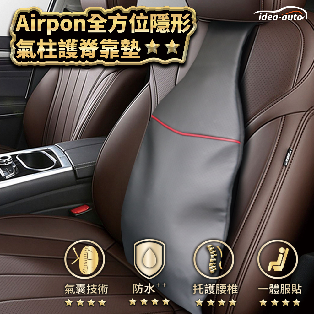 【idea auto】AIRPON全方位隱形氣柱護脊靠墊