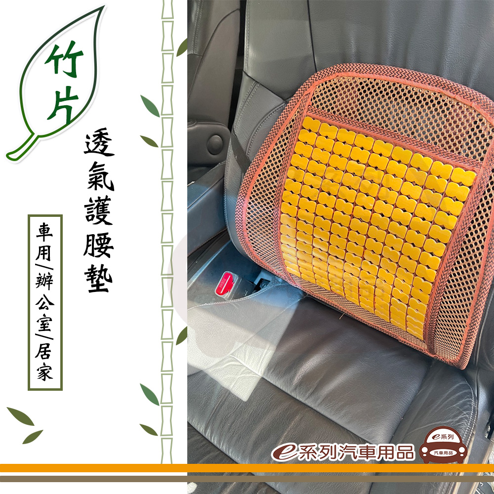 e系列汽車用品【竹片透氣腰墊】汽車腰墊 車用護腰墊 透氣涼爽 KC546-3