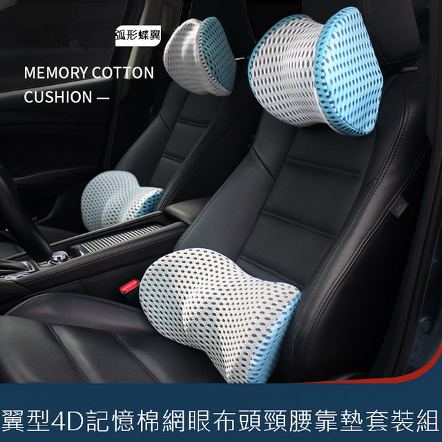 翼型4D記憶棉網眼布頭頸腰靠墊套裝組