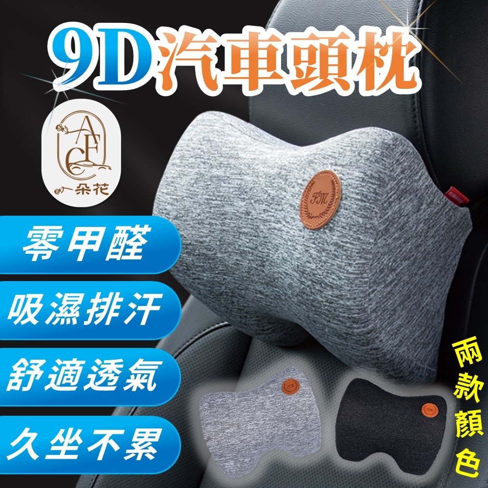 【A.F.C 一朵花】9D頭枕 9D汽車腰靠 汽車頭枕 汽車枕頭腰靠 座椅靠墊 記憶棉靠枕 頸枕