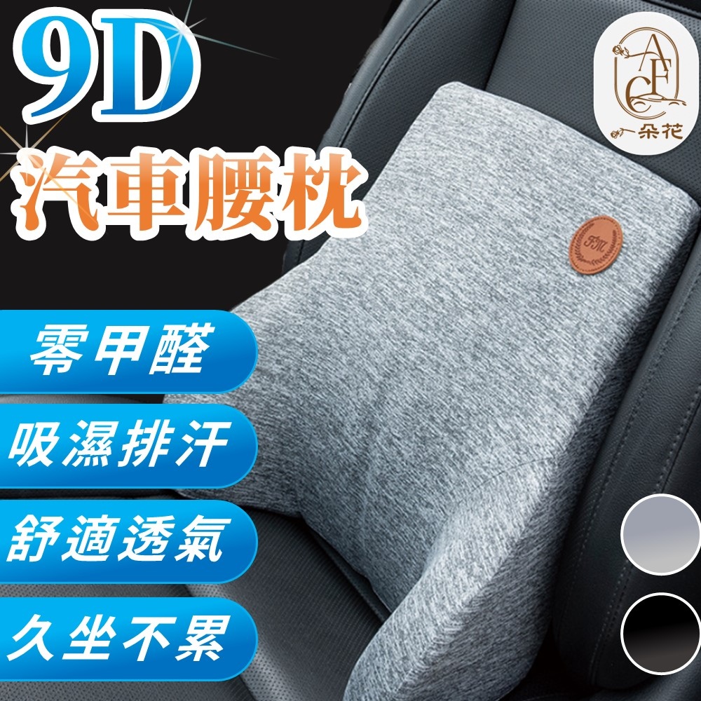 【A.F.C 一朵花】9D腰枕 9D汽車腰靠 汽車頭枕 汽車枕頭腰靠 座椅靠墊 記憶棉靠枕 頸枕