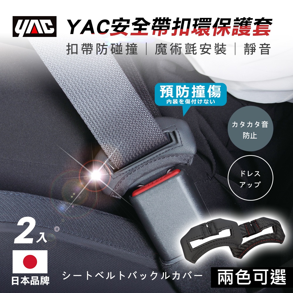 【YAC】安全帶扣環保護套2入-黑色/碳紋色 兩色可選