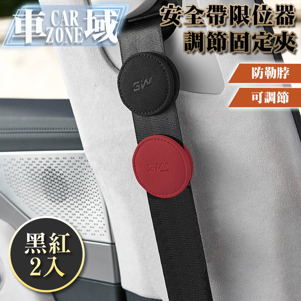 【CarZone車域】車用安全帶限位器/調整器 防勒脖調節固定夾 黑紅2入