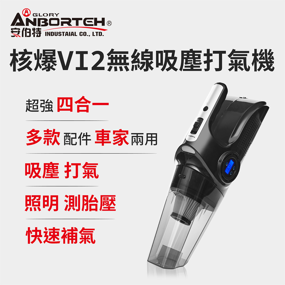 【安伯特】核爆VI2四合一無線吸塵打氣機 (USB充電 車用吸塵器 無線吸塵器 車用打氣機 乾濕兩用)
