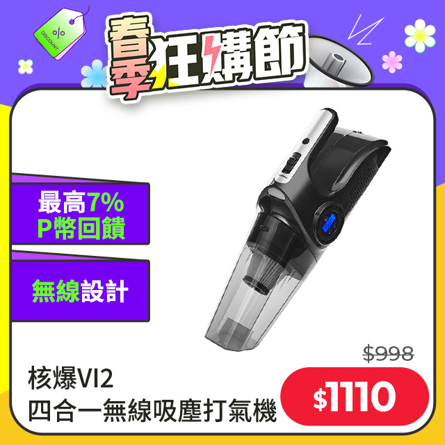 【安伯特】核爆VI2四合一無線吸塵打氣機 (USB充電 車用吸塵器 無線吸塵器 車用打氣機 乾濕兩用)