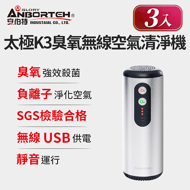 (3入組)【安伯特】神波源 太極K3臭氧無線空氣清淨機 USB供電 臭氧殺菌 負離子淨化