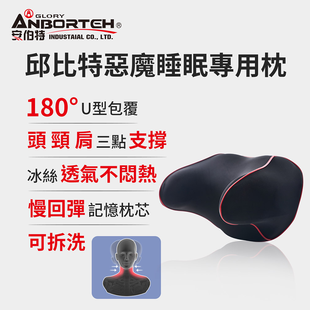 【安伯特】邱位元惡魔睡眠專用枕 (車用頭枕 車用靠枕 車用頭頸枕 汽車頸枕 車用頭靠枕 U型枕)