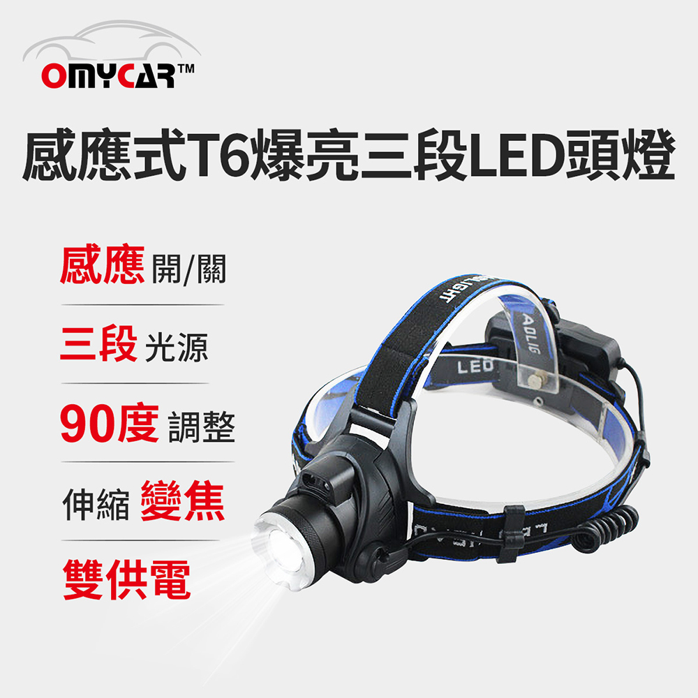 【OMyCar】感應式T6爆亮三段LED頭燈 (停電 超強光 釣魚頭燈 登山頭燈 工作頭燈)
