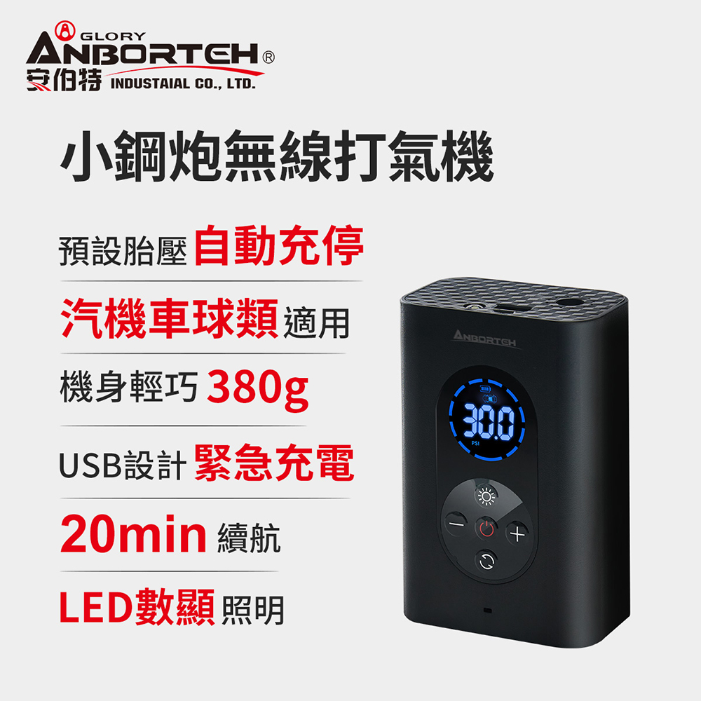【安伯特】小鋼炮無線打氣機 充氣機 智慧設定 攜帶式