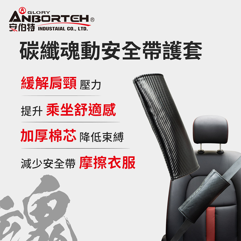 【安伯特】碳纖魂動 安全帶護套-1入 (汽車安全帶 護套)