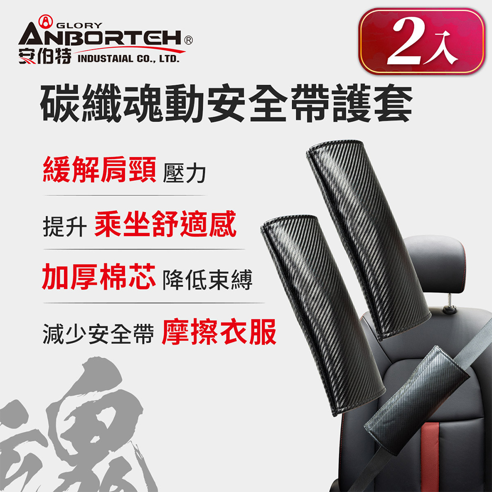 【安伯特】碳纖魂動 安全帶護套-2入 (汽車安全帶 護套)