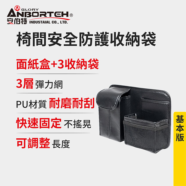 【安伯特】碳纖魂動 椅間安全防護收納袋-基本版 (車用收納袋 置物袋 車用收納)