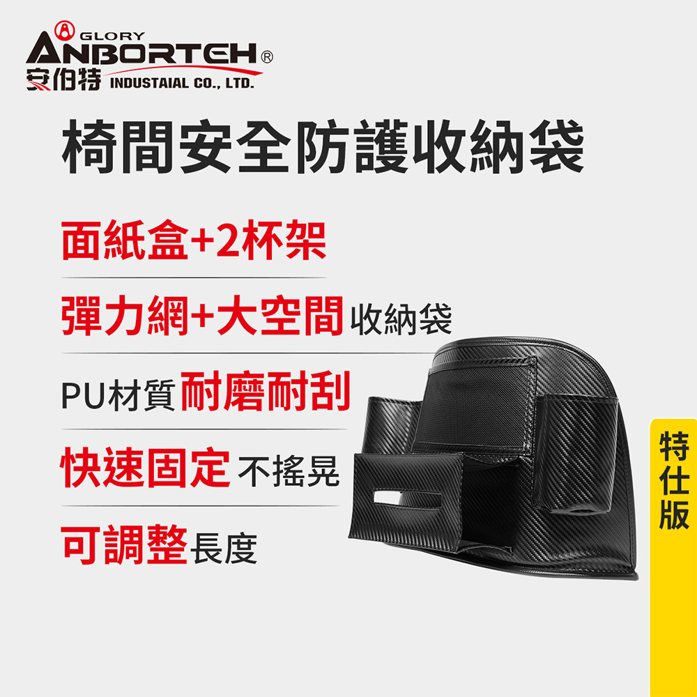 【安伯特】碳纖魂動 椅間安全防護收納袋-特仕版 (車用收納袋 置物袋 車用收納)