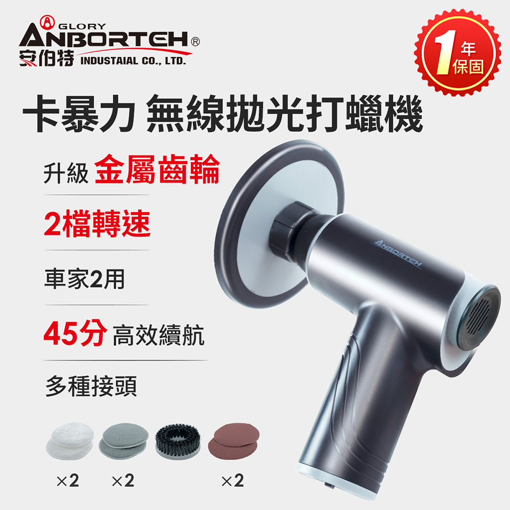 【安伯特】卡暴力 無線拋光打蠟機 (自助洗車 汽車美容 拋光機 汽車打蠟機)