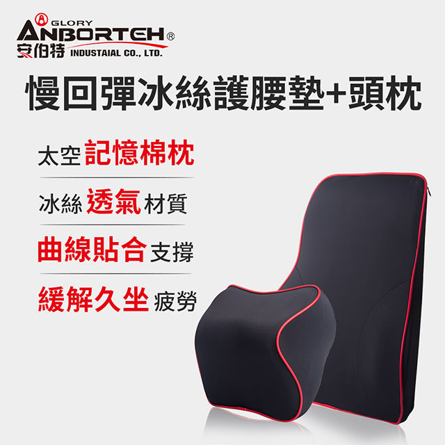 【安伯特】邱位元慢回彈冰絲組(紓壓頭枕+護腰墊)