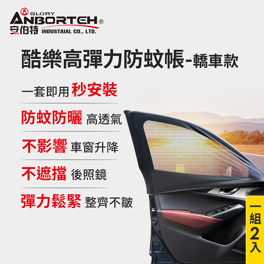 【安伯特】1組2入-酷樂高彈力防蚊帳-通用型(轎車款) 車用紗窗 車用蚊帳 紗窗