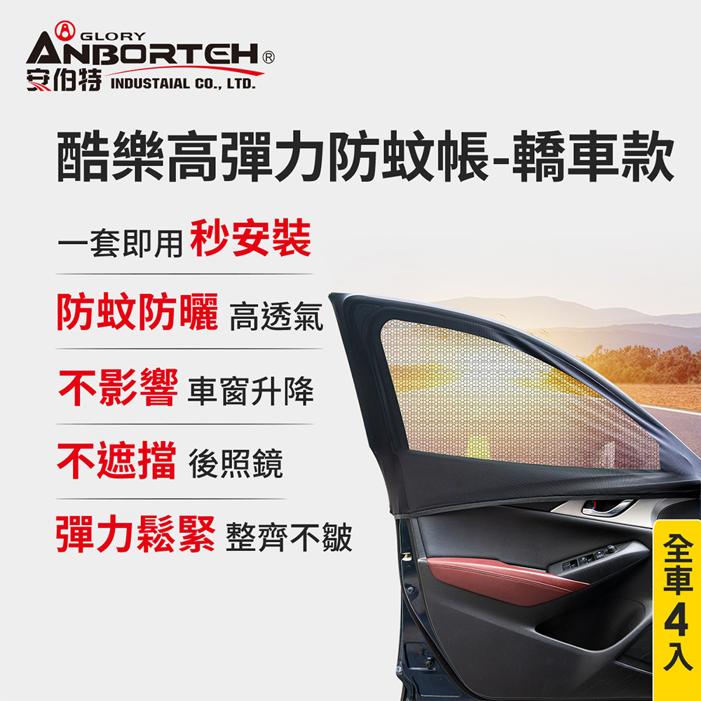 【安伯特】全車4入-酷樂高彈力防蚊帳-通用型(轎車款) 車用紗窗 車用蚊帳 紗窗