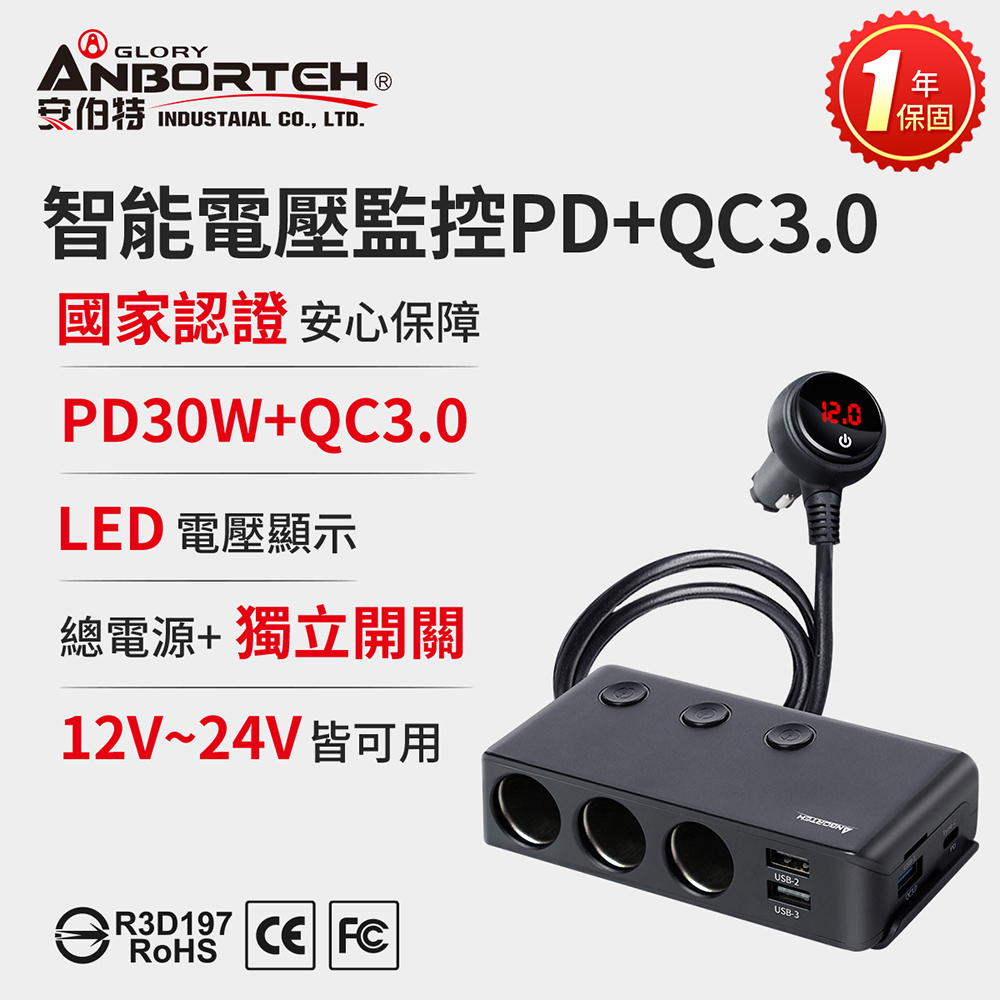 【安伯特】酷電大師 智慧電壓監控PD+QC3.0 7孔車充 (2USB+PD30W+QC3.0快充+3孔車充 點煙器擴充)