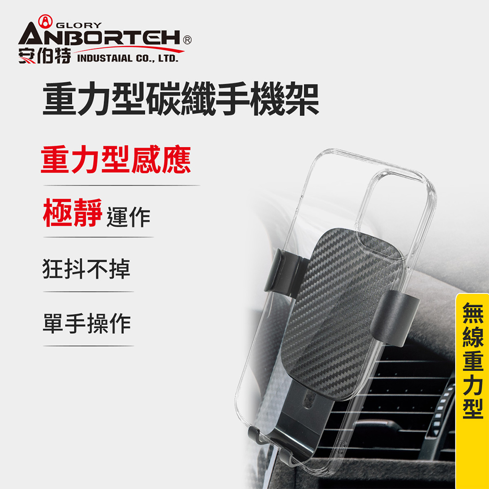 【安伯特】重力型碳纖手機架 (車用手機架 汽車手機架 車載支架)