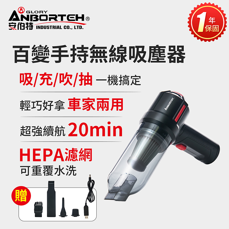【安伯特】百變手持無線車用吸塵器 (國家認證 一年保固) 吸充吹抽四 合一 除塵 抽真空 車家兩用