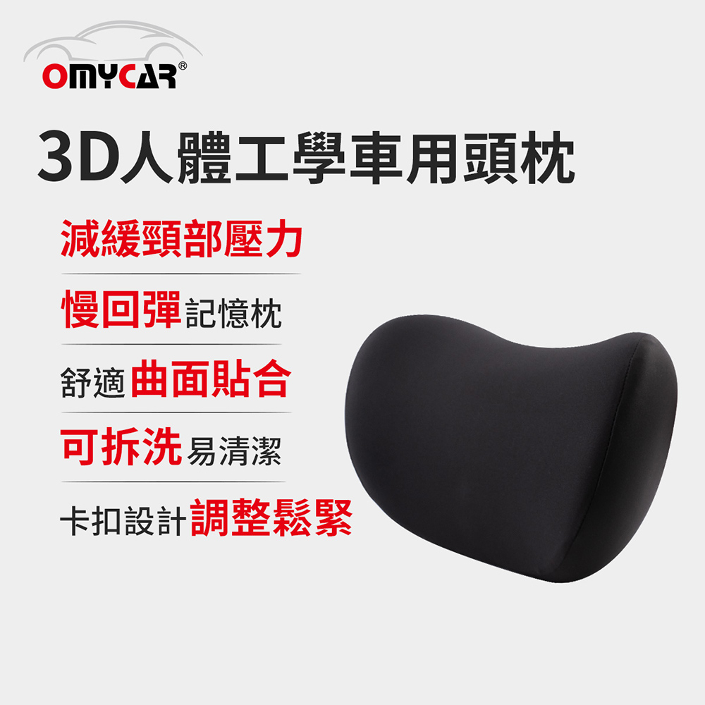 【OMyCar】3D人體工學車用頭枕 (車用靠枕 車用頭頸枕 慢回彈記憶枕 慢回彈頭枕)