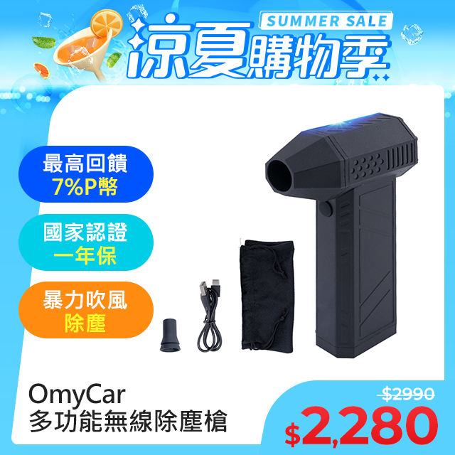 【OMyCar】多功能無線除塵槍 (國家認證 一年保固) 充氣洗車 暴力渦輪風扇 手持強力風槍 暴力吹風