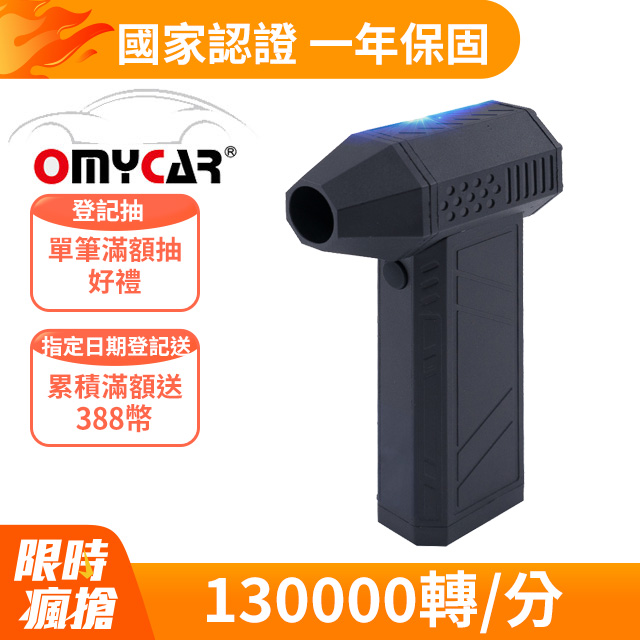 【OMyCar】多功能無線除塵槍 (國家認證 一年保固) 充氣洗車 暴力渦輪風扇 手持強力風槍 暴力吹風