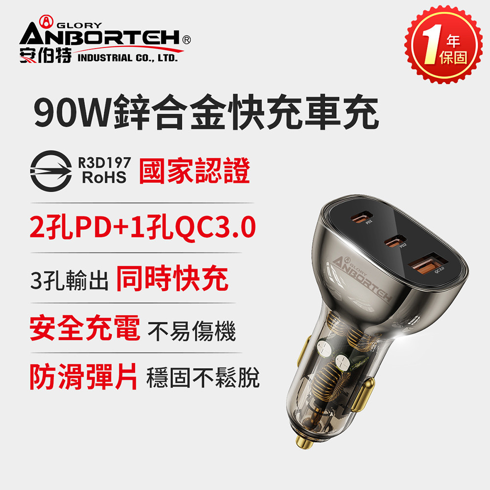 【安伯特】90W鋅合金快充車充PD+QC3.0 (國家認證 一年保固) 12V/24V皆可使用