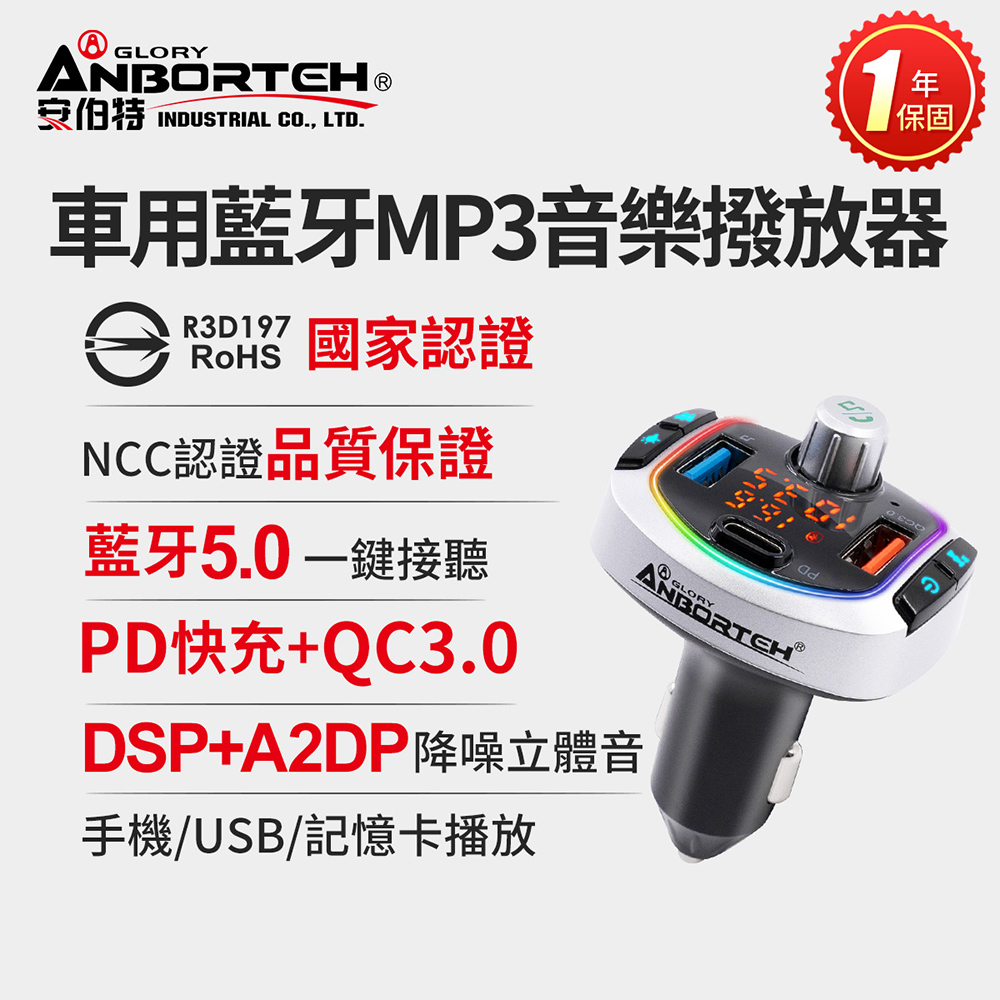 【安伯特】車用藍芽MP3音樂撥放器+快充PD+QC3.0 (國家認證 一年保固) 藍芽播放器 藍芽車充 PD快充