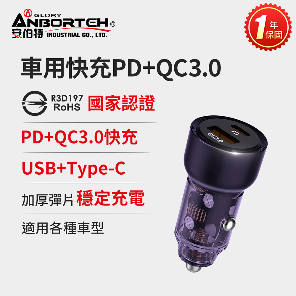 【安伯特】車用快充PD+QC3.0 (國家認證 一年保固) 車充 PD快充 車用充電器
