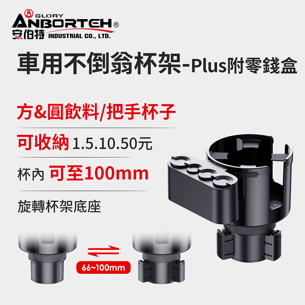 【安伯特】車用不倒翁杯架-Plus附零錢盒 (車用杯架 汽車杯架 水杯架 置物架 飲料架)