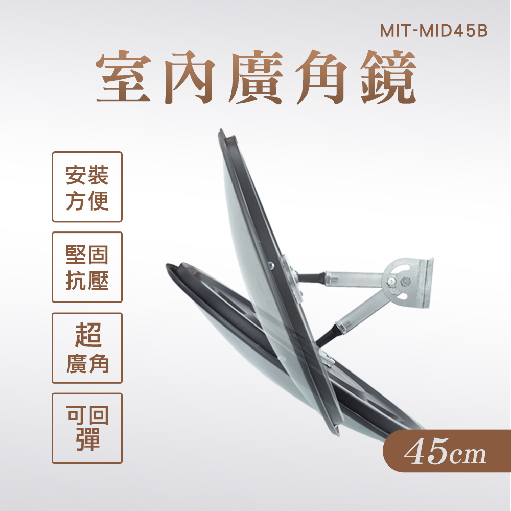 45公分室內廣角鏡/防盜凸面鏡 130-MID45B