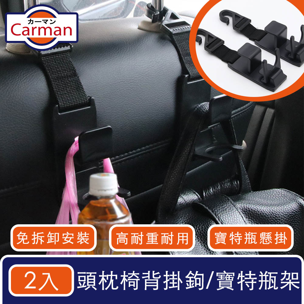 Carman 升級款車用多功能頭枕掛鉤/寶特瓶置放架/椅背置物鉤2入組