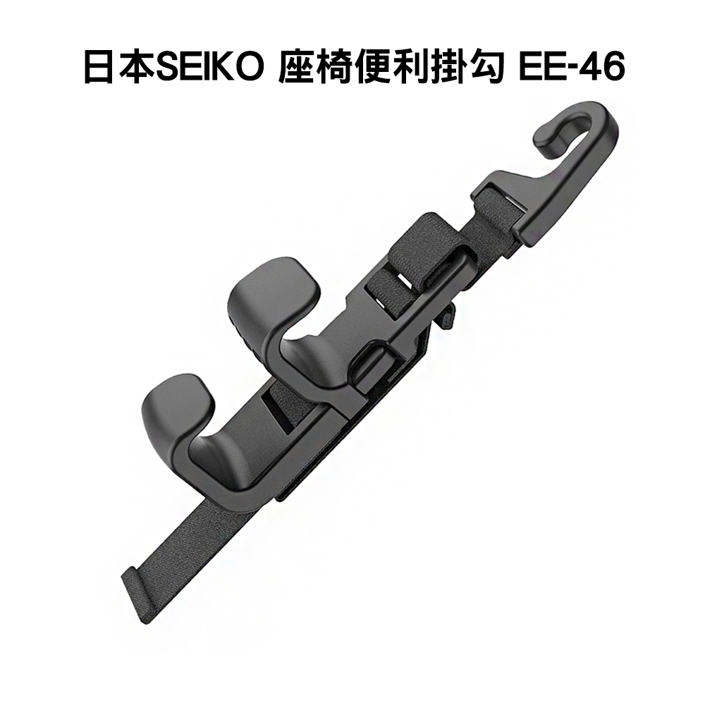 日本SEIKO 座椅便利掛勾 EE-46