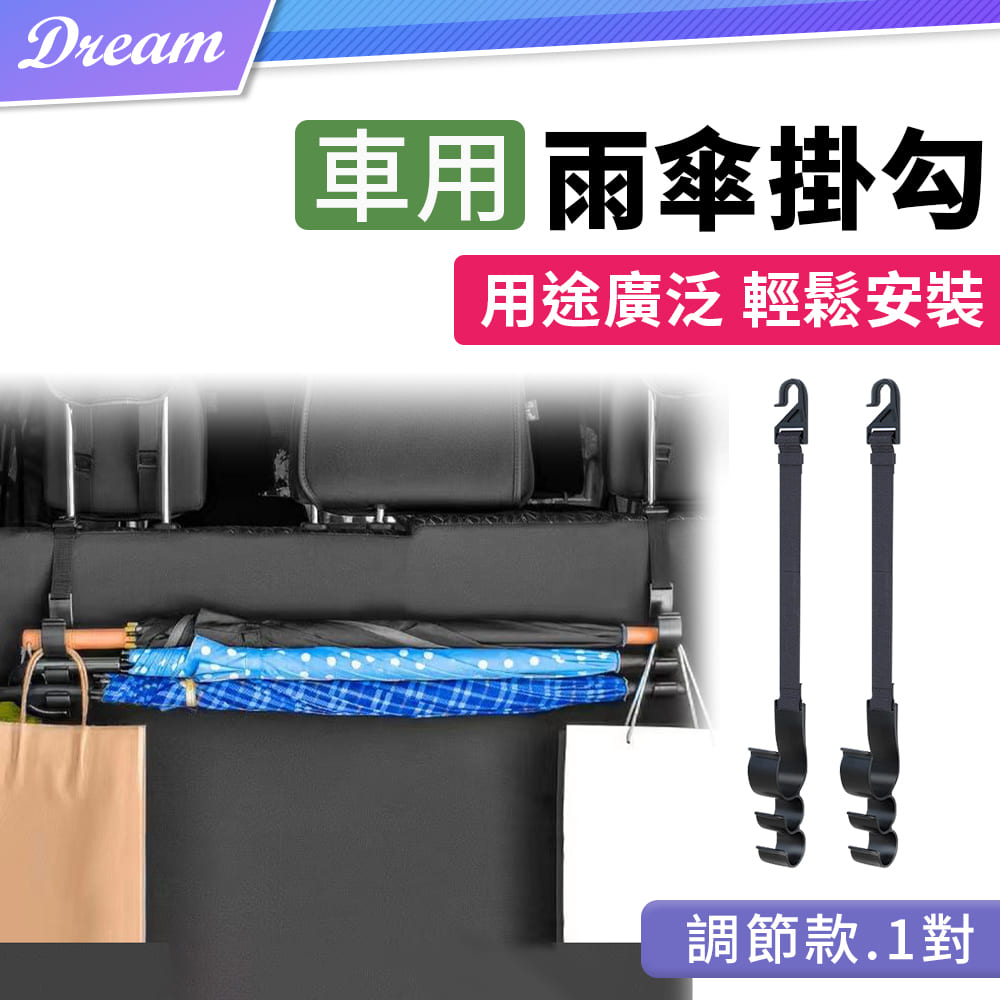 車用雨傘掛勾【調節款-1對】(輕鬆安裝/即掛即用)