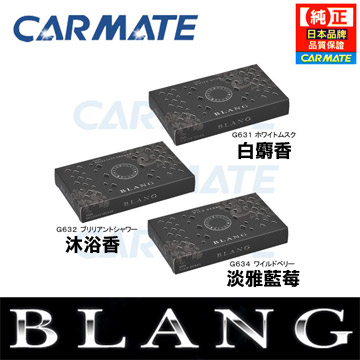 日本CARMATE BLANG 大型置式芳香劑 G63