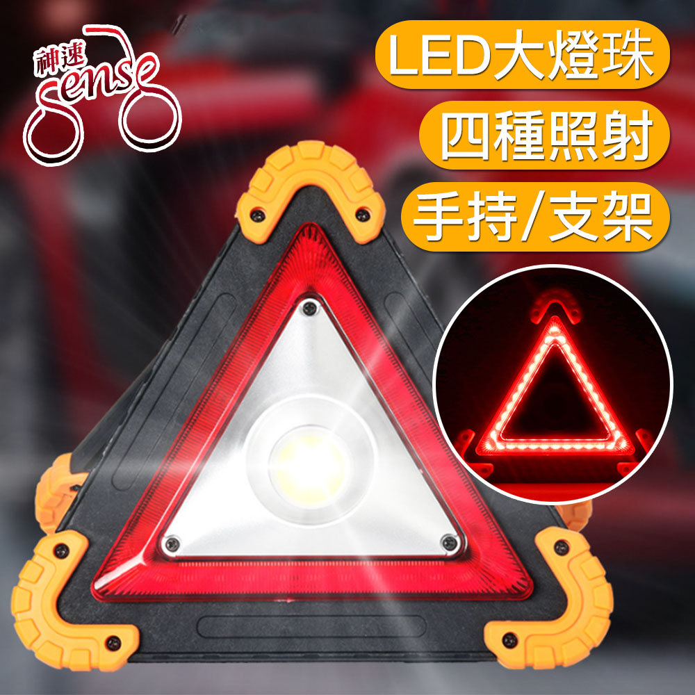 Sense神速 多功能LED三角警示/故障/警告安全標誌架