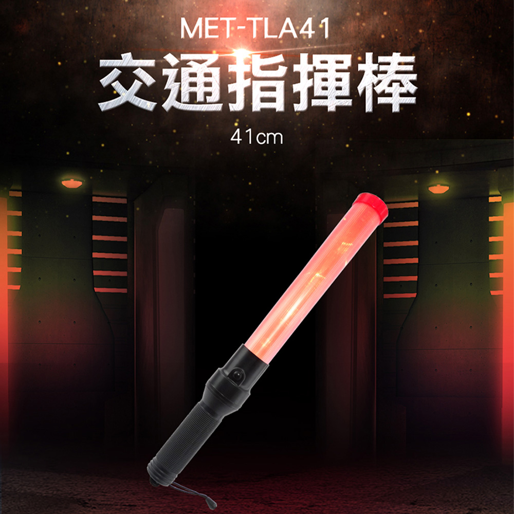 《丸石五金》MET-TLA41 交通指揮棒/LED41CM長